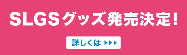 SLGSグッズ発売決定！